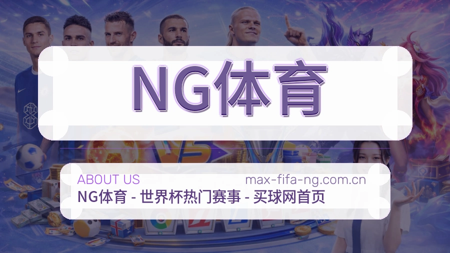 NG体育服务范围介绍